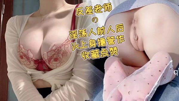 良家反差老師封面人前 人後穿JK被無情玩弄 - 好色™ Tv
