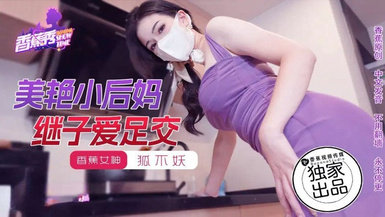 香蕉秀xjx191美艷小後媽繼子愛足交