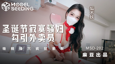 聖誕節寂寞騷婦勾引外賣員_吸精騷穴瘋狂索取_MSD_202_狐不妖