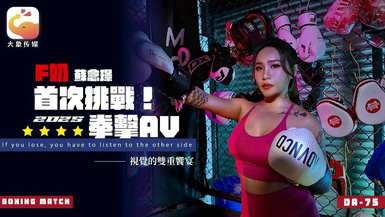 大像傳媒DA-75F奶職業拳擊手的AV出道作